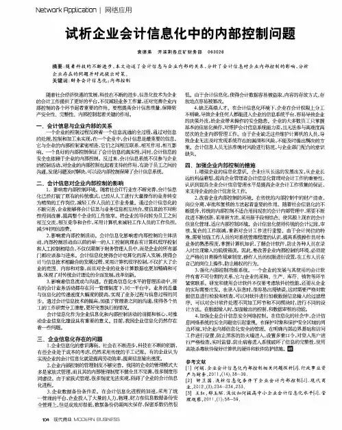 试析企业会计信息化中的内部控制问题