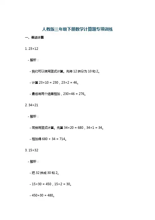 人教版三年级下册数学计算题专项训练