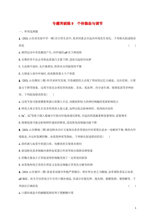 新教材高考生物二轮复习专题突破练9个体稳态与调节含解析