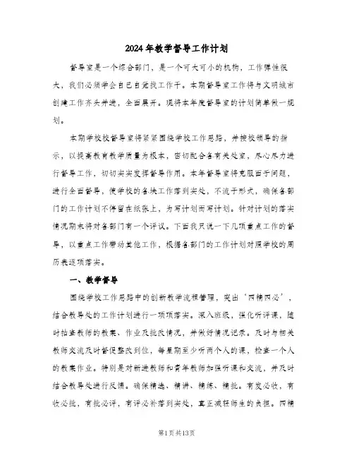 2024年教学督导工作计划(3篇)
