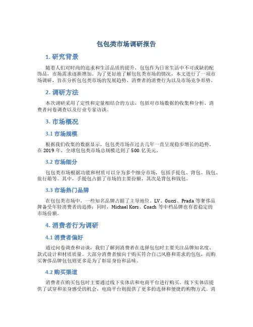包包类市场调研报告