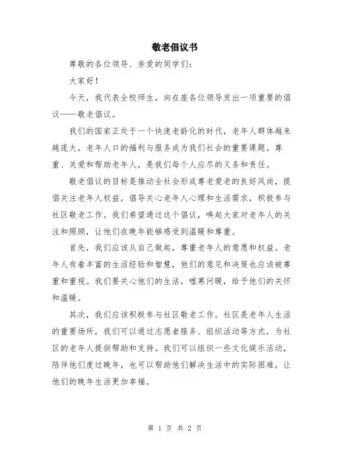 敬老倡议书