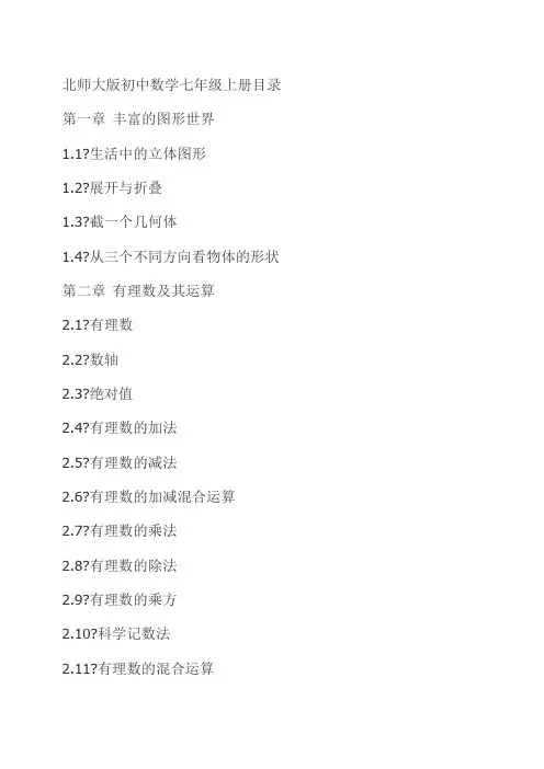 初一数学北师大版上册目录