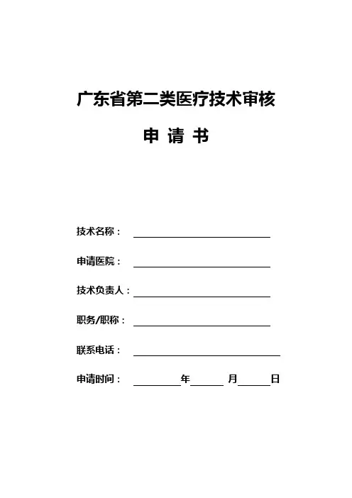 (整理)广东省第二类医疗技术审核申请书