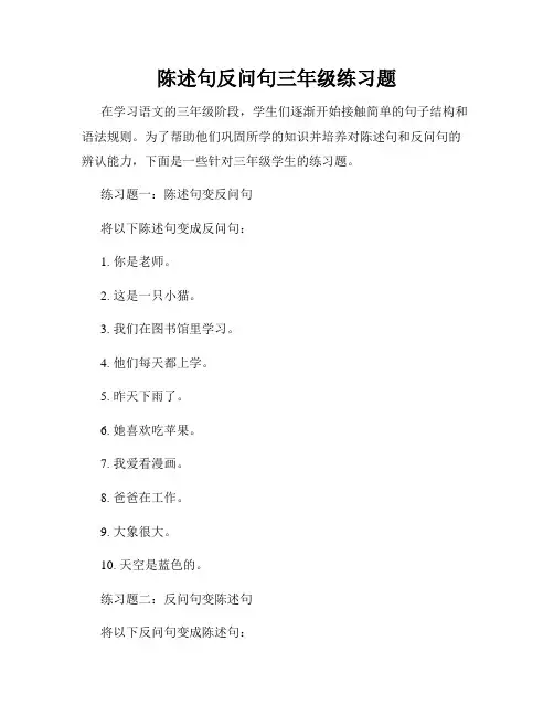 陈述句反问句三年级练习题