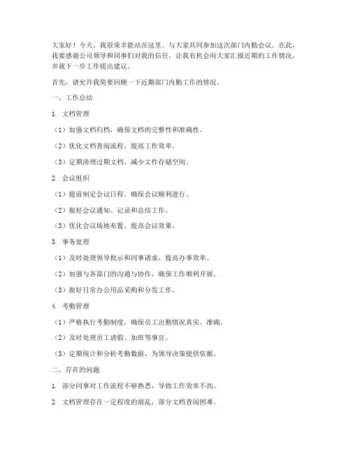 部门内勤会议发言稿范文