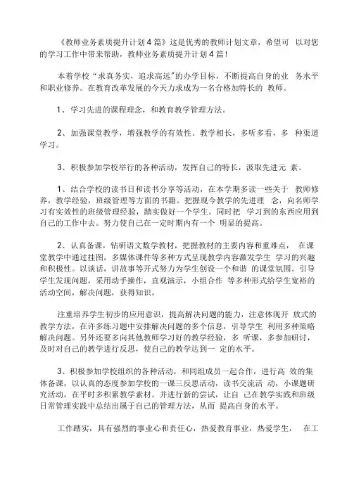 教师业务素质提升计划4篇