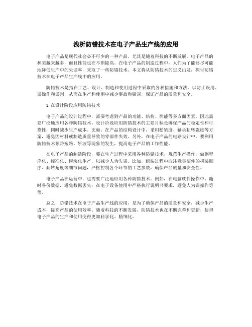 浅析防错技术在电子产品生产线的应用