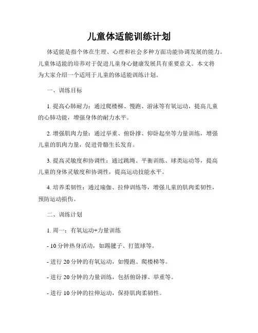 儿童体适能训练计划