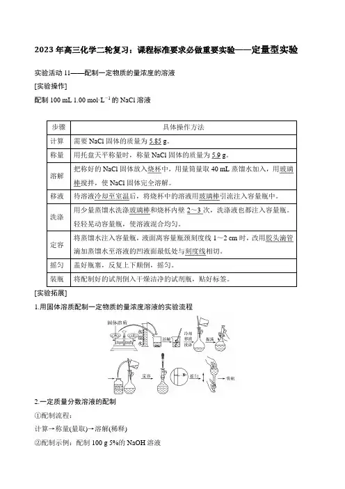 2023年高三化学二轮复习：课程标准要求必做重要实验——定量型实验