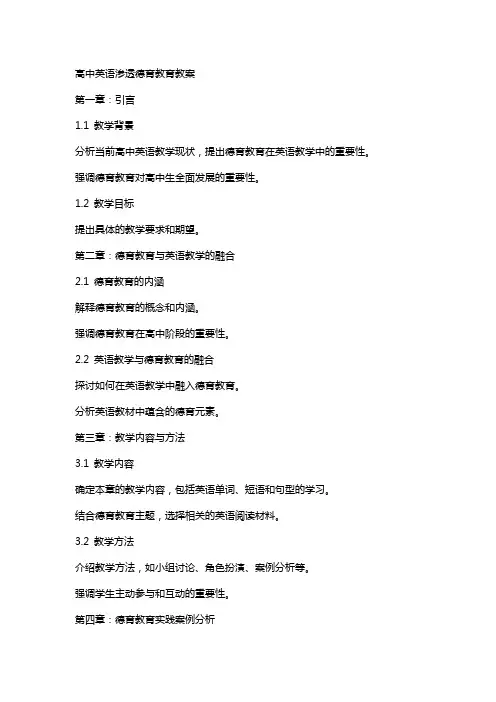 [关于德育教育高中英语教学设计]高中英语渗透德育教育教案