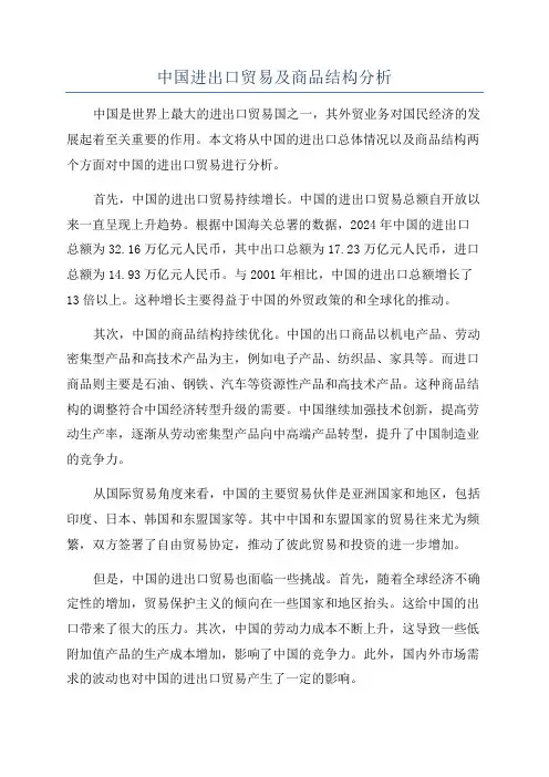 中国进出口贸易及商品结构分析