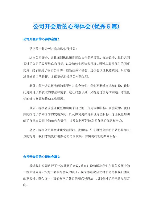公司开会后的心得体会(优秀5篇)