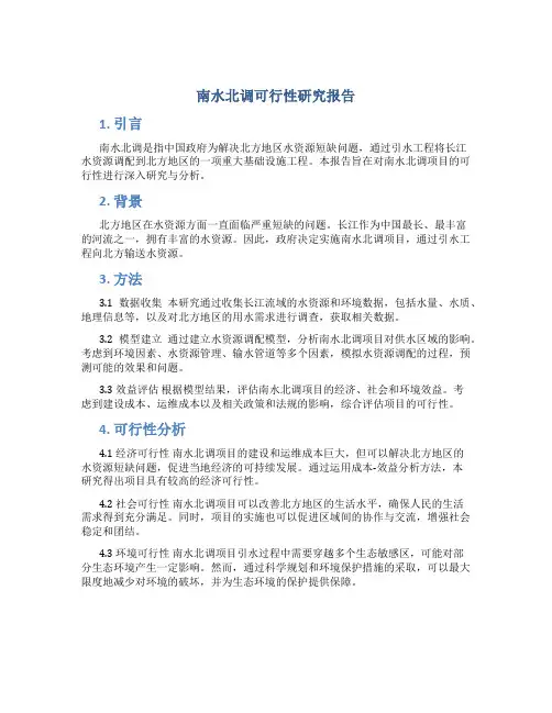 南水北调可行性研究报告