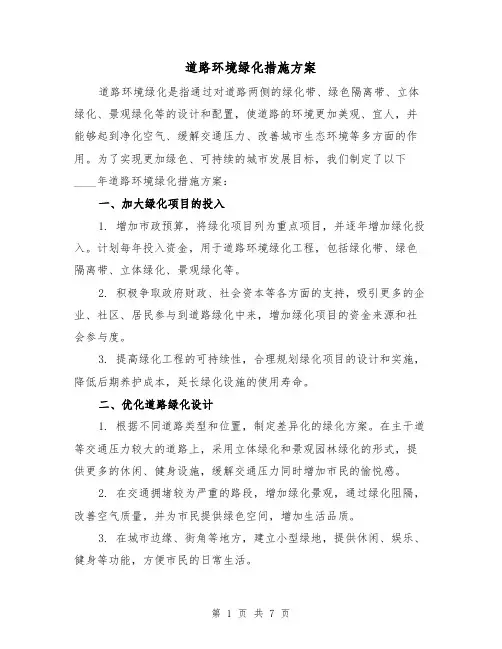 道路环境绿化措施方案(三篇)