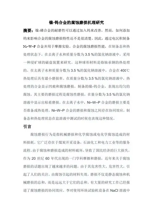 镍钨合金的腐蚀磨损机理研究