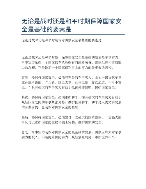 无论是战时还是和平时期保障国家安全最基础的要素是