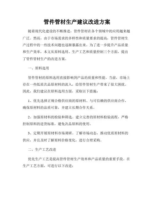 管件管材生产建议改进方案