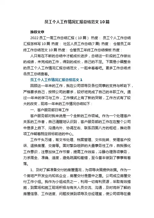 关于员工个人工作情况汇报总结范文10篇大全