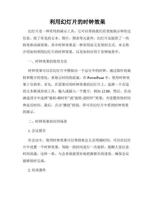 利用幻灯片的时钟效果