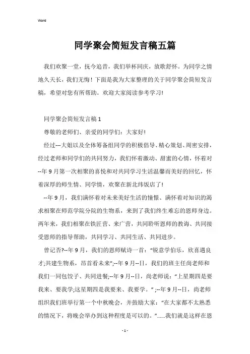 同学聚会简短发言稿五篇