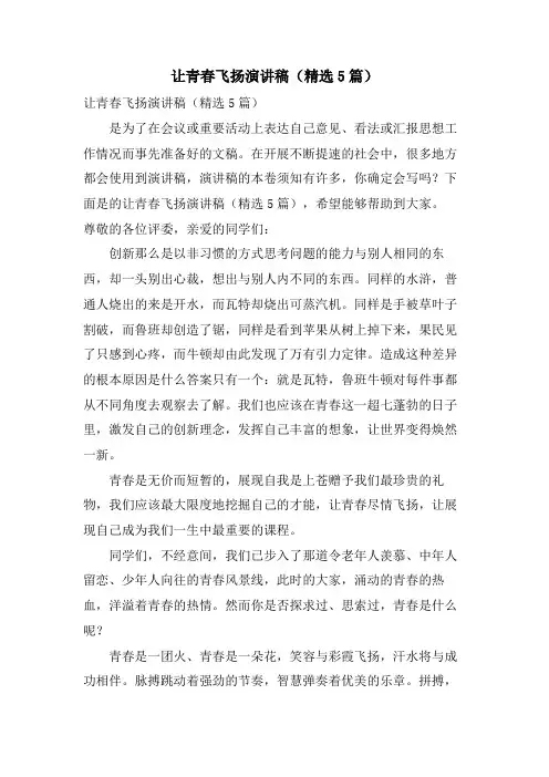让青春飞扬演讲稿(5篇)