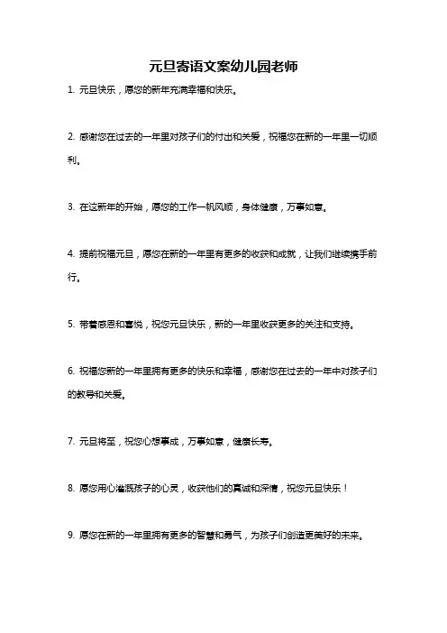 元旦寄语文案幼儿园老师