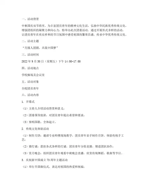 中秋国庆节团委活动方案