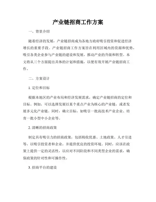 产业链招商工作方案