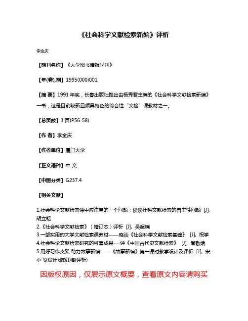 《社会科学文献检索新编》评析