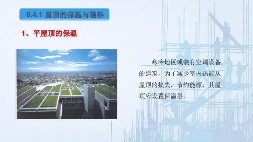 屋顶—平屋顶保温与隔热(建筑构造)