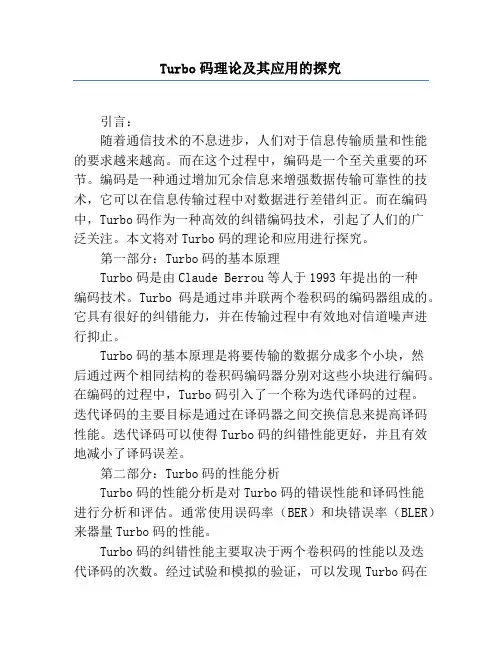 Turbo码理论及其应用的研究