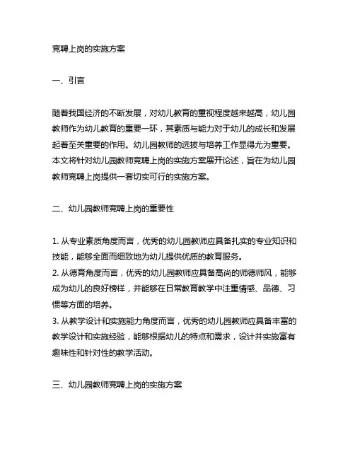 幼儿园教师竞聘上岗的实施方案 幼儿园教师
