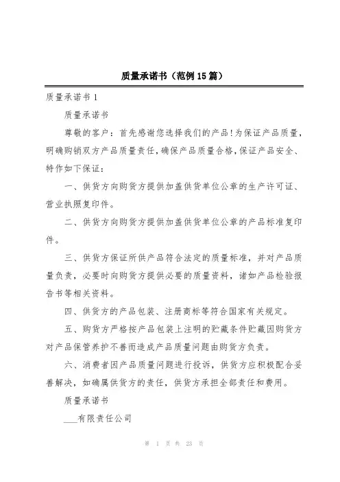 质量承诺书(范例15篇)
