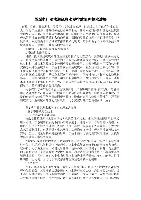 燃煤电厂湿法脱硫废水零排放处理技术进展