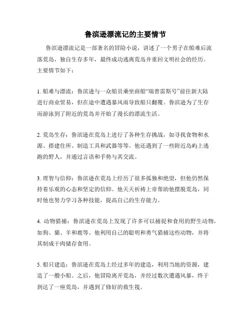 鲁滨逊漂流记的主要情节
