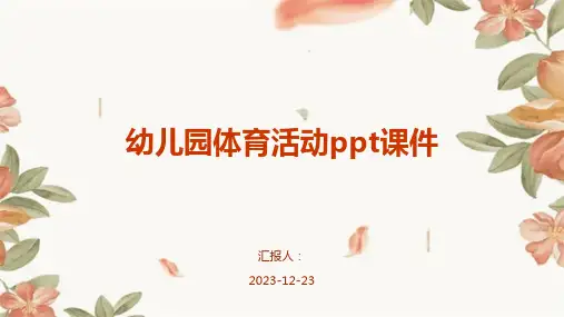 幼儿园体育活动ppt课件