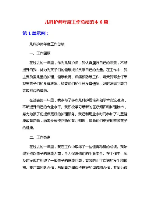 儿科护师年度工作总结范本6篇