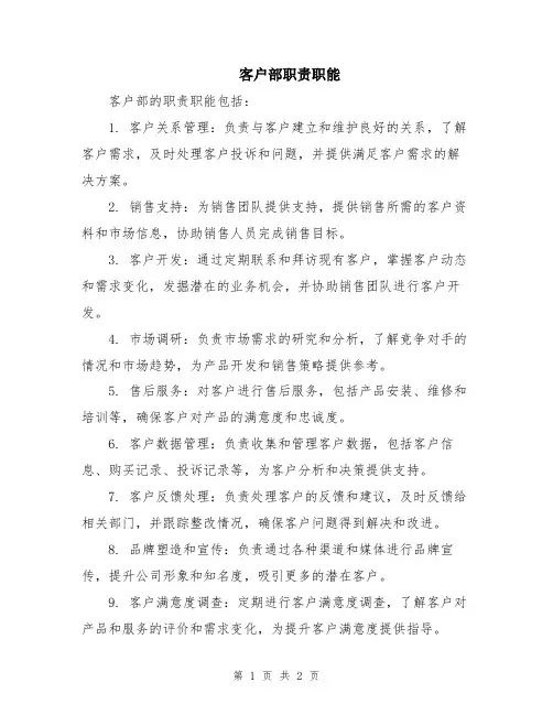 客户部职责职能