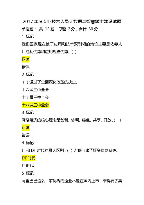2017年度专业技术人员大数据与智慧城市建设试题(答对36题)