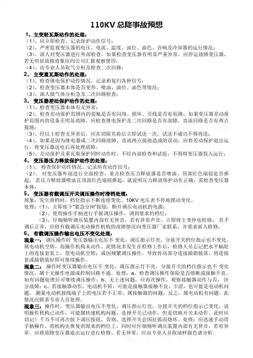 变电站事故预想(修改)