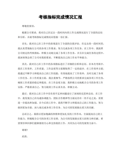 考核指标完成情况汇报