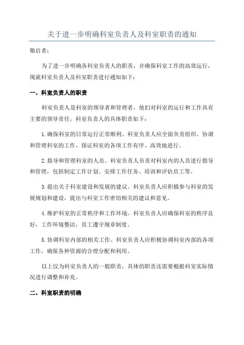 关于进一步明确科室负责人及科室职责的通知
