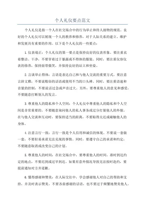 个人礼仪要点范文
