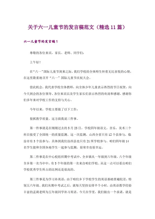 关于六一儿童节的发言稿范文(精选11篇)