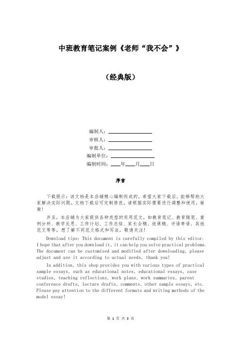 中班教育笔记案例《老师“我不会”》