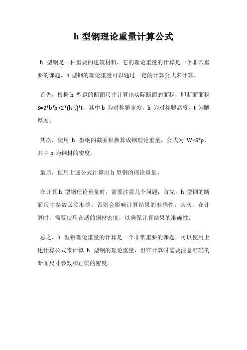 h型钢理论重量计算公式