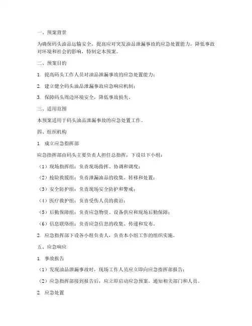 码头油品泄漏应急演练预案