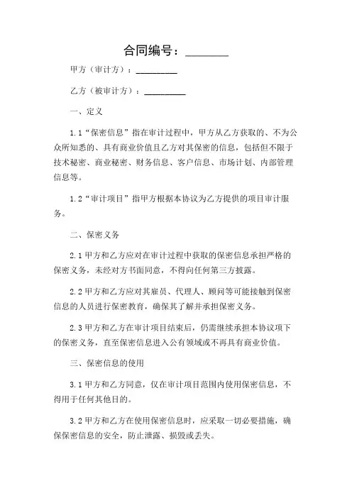 2024年-上公司项目审计的保密协议