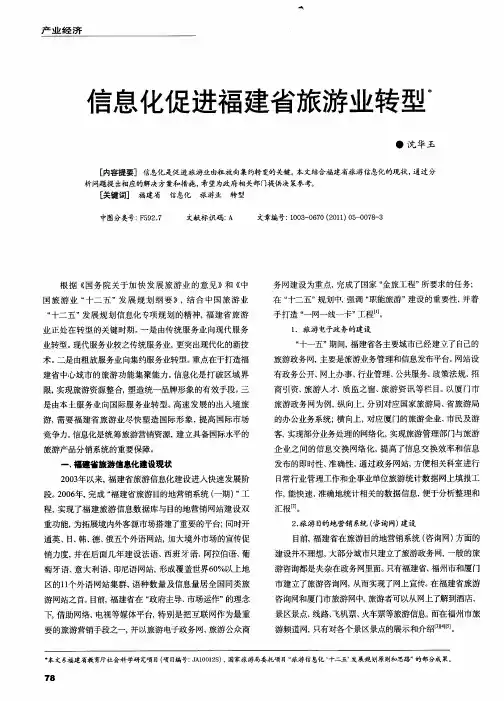 信息化促进福建省旅游业转型